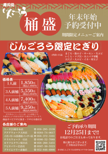 2026年末年始じんごろう限定にぎりのご案内