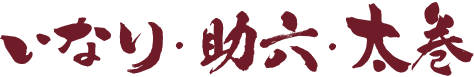 いなり・助六・太巻