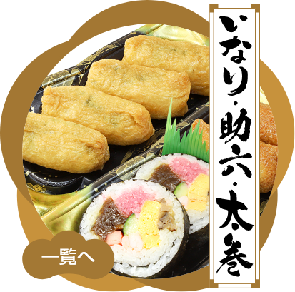 いなり・助六・太巻商品一覧へ